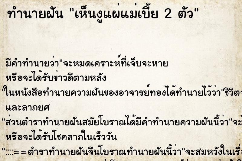 ทำนายฝันทำนายฝันเห็นงูแผ่แม่เบี้ย2ตัว